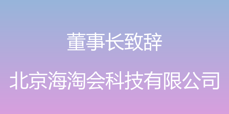 董事长致辞 - 北京海淘会科技有限公司