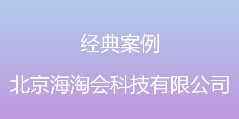 经典案例 - 北京海淘会科技有限公司