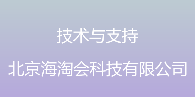 技术与支持 - 北京海淘会科技有限公司