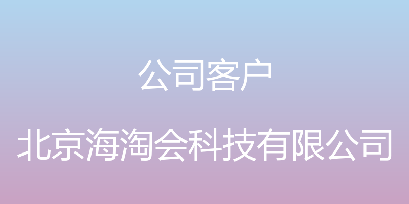 公司客户 - 北京海淘会科技有限公司