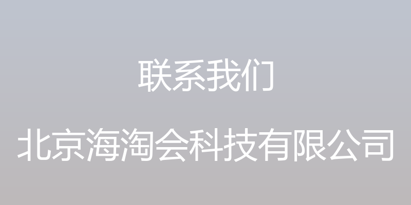 联系我们 - 北京海淘会科技有限公司