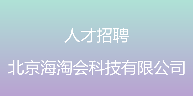 人才招聘 - 北京海淘会科技有限公司