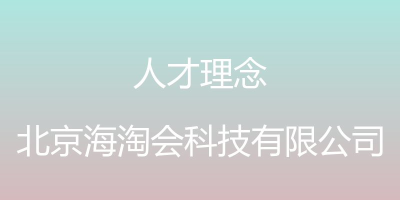 人才理念 - 北京海淘会科技有限公司