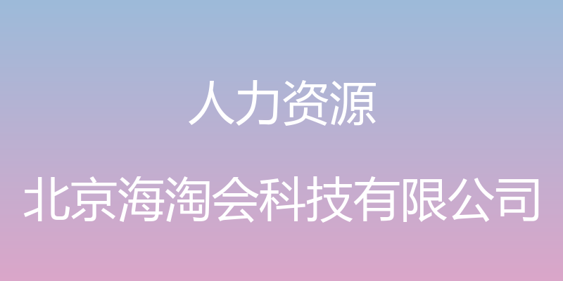 人力资源 - 北京海淘会科技有限公司