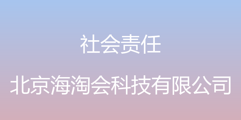 社会责任 - 北京海淘会科技有限公司