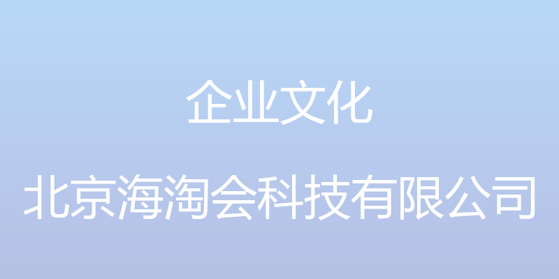 企业文化 - 北京海淘会科技有限公司