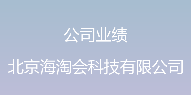 公司业绩 - 北京海淘会科技有限公司