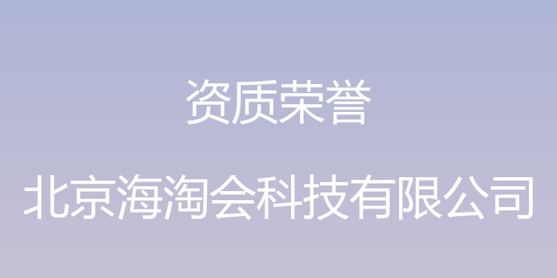 资质荣誉 - 北京海淘会科技有限公司